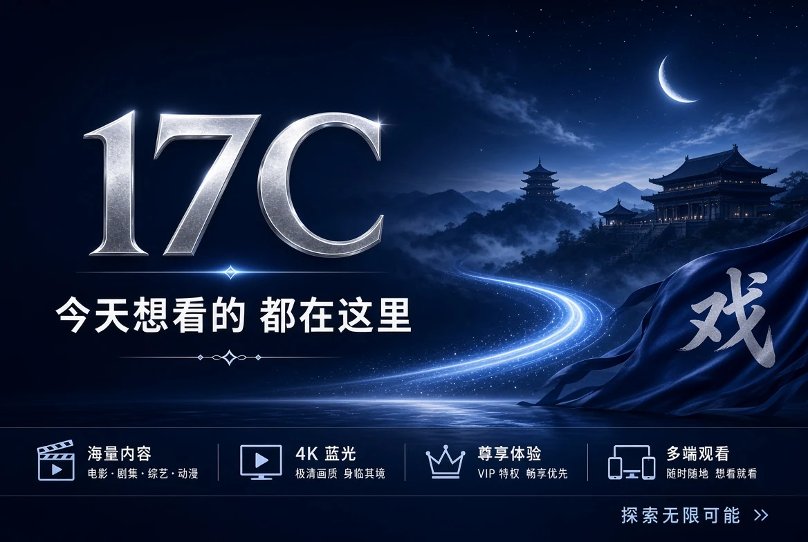 17C内容精选主视觉